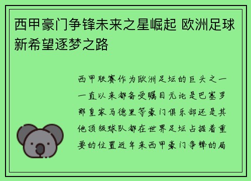 西甲豪门争锋未来之星崛起 欧洲足球新希望逐梦之路
