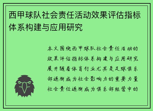 西甲球队社会责任活动效果评估指标体系构建与应用研究 西甲球队社会责任活动效果评估指标体系构建与应用研究