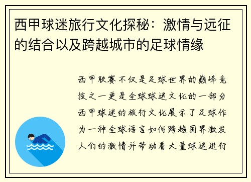 西甲球迷旅行文化探秘:激情与远征的结合以及跨越城市的足球情缘 西甲球迷旅行文化探秘:激情与远征的结合以及跨越城市的足球情缘