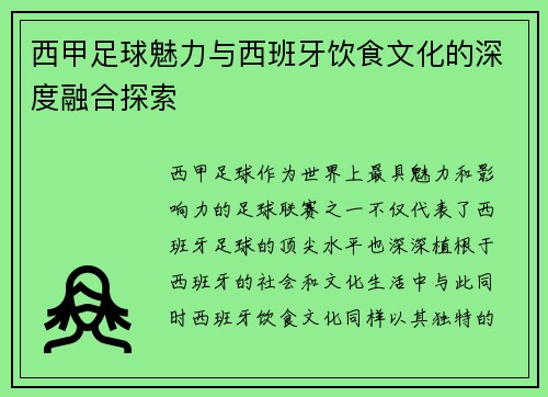 西甲足球魅力与西班牙饮食文化的深度融合探索