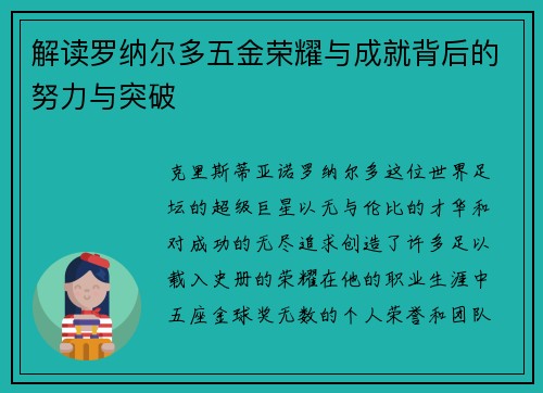 解读罗纳尔多五金荣耀与成就背后的努力与突破