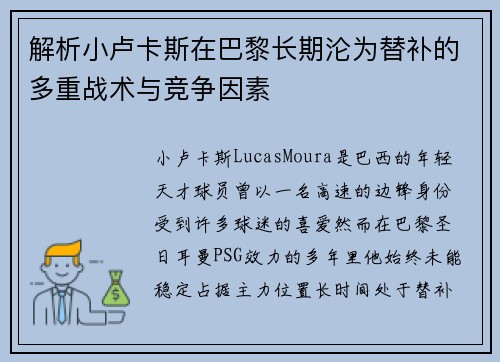 解析小卢卡斯在巴黎长期沦为替补的多重战术与竞争因素 解析小卢卡斯在巴黎长期沦为替补的多重战术与竞争因素