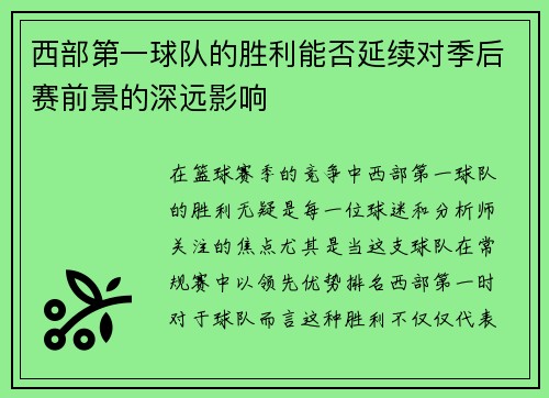 西部第一球队的胜利能否延续对季后赛前景的深远影响 西部第一球队的胜利能否延续对季后赛前景的深远影响