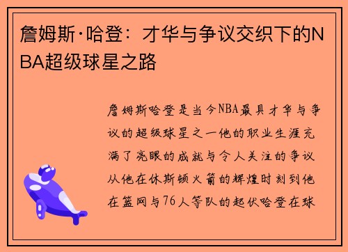 詹姆斯·哈登:才华与争议交织下的NBA超级球星之路 詹姆斯·哈登:才华与争议交织下的NBA超级球星之路