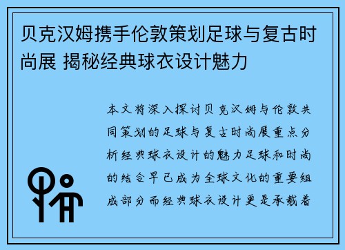 贝克汉姆携手伦敦策划足球与复古时尚展 揭秘经典球衣设计魅力
