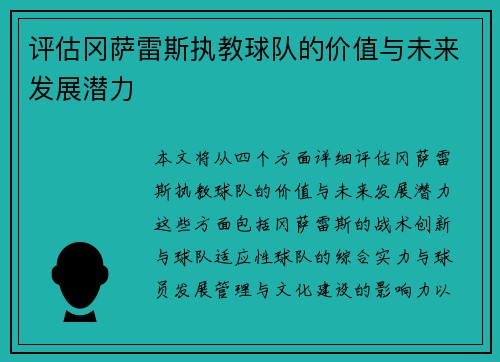 评估冈萨雷斯执教球队的价值与未来发展潜力 评估冈萨雷斯执教球队的价值与未来发展潜力