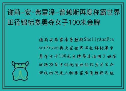 谢莉-安·弗雷泽-普赖斯再度称霸世界田径锦标赛勇夺女子100米金牌 谢莉-安·弗雷泽-普赖斯再度称霸世界田径锦标赛勇夺女子100米金牌