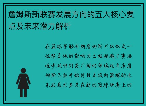 詹姆斯新联赛发展方向的五大核心要点及未来潜力解析 詹姆斯新联赛发展方向的五大核心要点及未来潜力解析