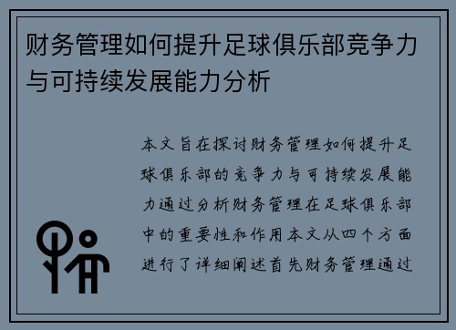 财务管理如何提升足球俱乐部竞争力与可持续发展能力分析 财务管理如何提升足球俱乐部竞争力与可持续发展能力分析