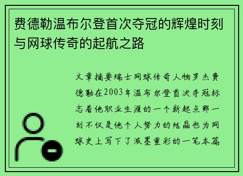 费德勒温布尔登首次夺冠的辉煌时刻与网球传奇的起航之路 费德勒温布尔登首次夺冠的辉煌时刻与网球传奇的起航之路