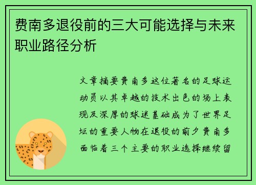费南多退役前的三大可能选择与未来职业路径分析 费南多退役前的三大可能选择与未来职业路径分析