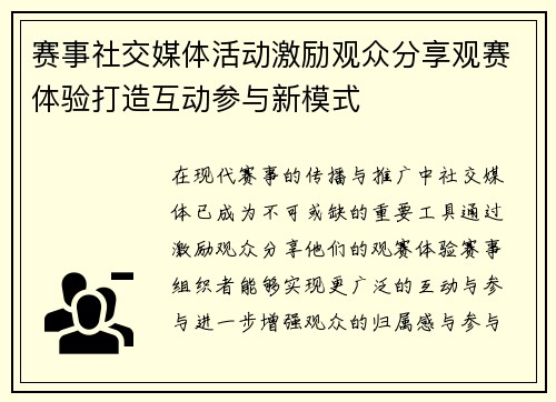 赛事社交媒体活动激励观众分享观赛体验打造互动参与新模式 赛事社交媒体活动激励观众分享观赛体验打造互动参与新模式