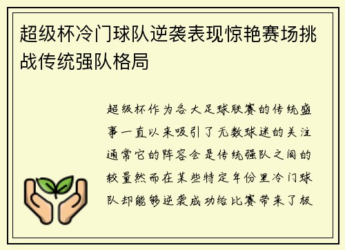 超级杯冷门球队逆袭表现惊艳赛场挑战传统强队格局 超级杯冷门球队逆袭表现惊艳赛场挑战传统强队格局