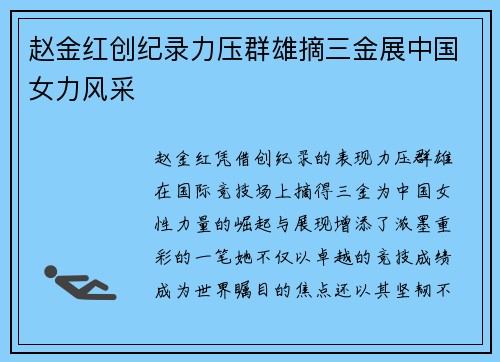赵金红创纪录力压群雄摘三金展中国女力风采 赵金红创纪录力压群雄摘三金展中国女力风采