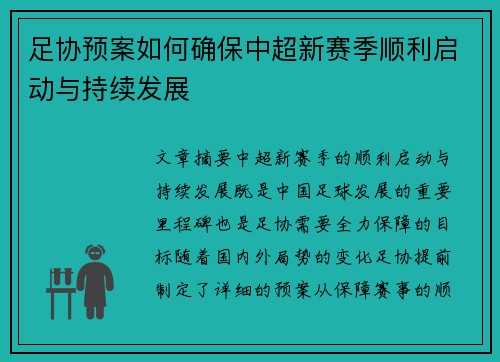 足协预案如何确保中超新赛季顺利启动与持续发展 足协预案如何确保中超新赛季顺利启动与持续发展
