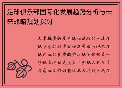 足球俱乐部国际化发展趋势分析与未来战略规划探讨