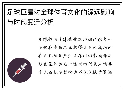 足球巨星对全球体育文化的深远影响与时代变迁分析