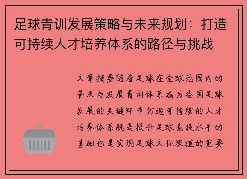 足球青训发展策略与未来规划：打造可持续人才培养体系的路径与挑战