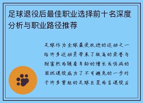 足球退役后最佳职业选择前十名深度分析与职业路径推荐