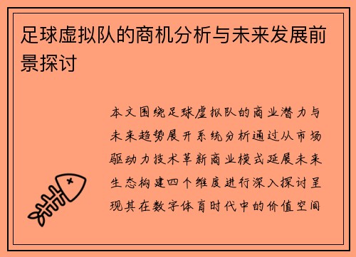 足球虚拟队的商机分析与未来发展前景探讨