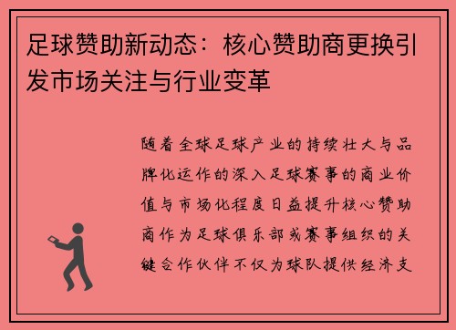 足球赞助新动态：核心赞助商更换引发市场关注与行业变革