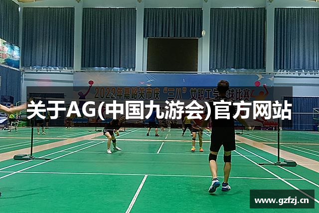 关于AG(中国九游会)官方网站