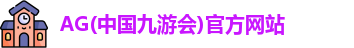 AG(中国九游会)官方网站